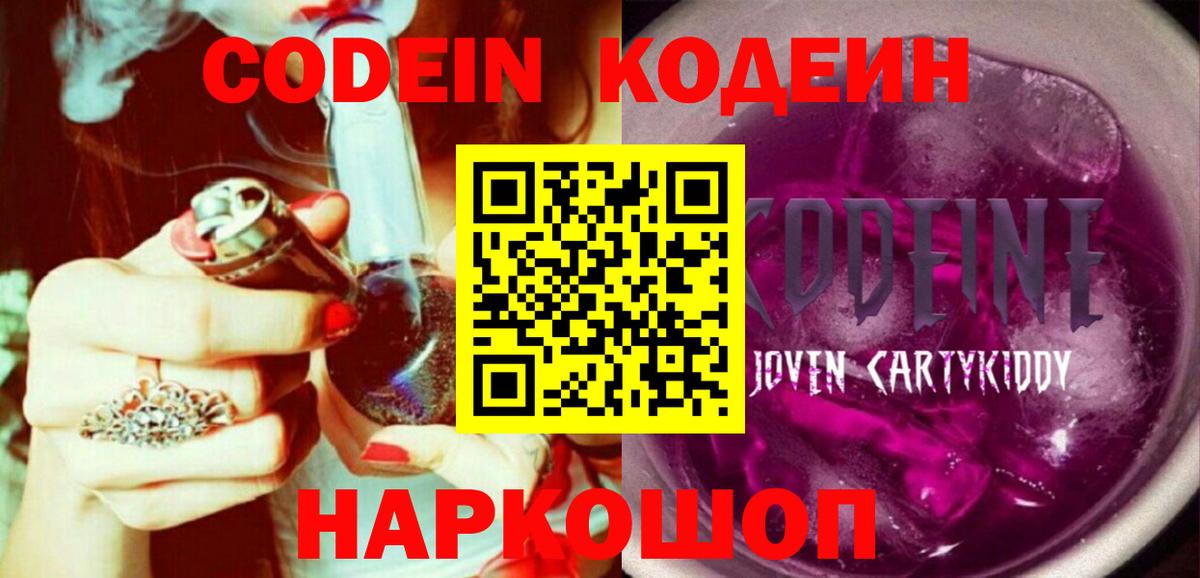 Codein напиток Lean (лин) Великий Новгород